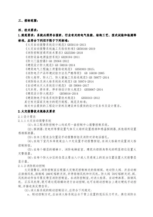 安装工程招标文件(消防报警,气体灭火,防火门监控,电气火灾监控,设备电源监控系统)