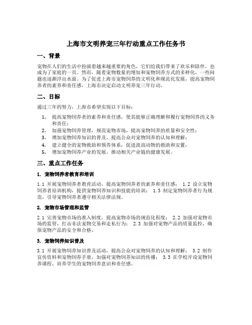 上海市文明养宠三年行动重点工作任务书