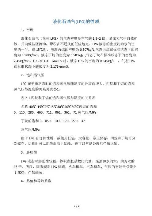 液化石油气(LPG)的性质