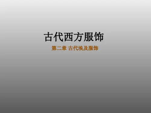 古代埃及服饰(第二章)