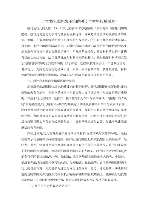 自主性区域游戏环境的创设与材料投放策略-幼儿园
