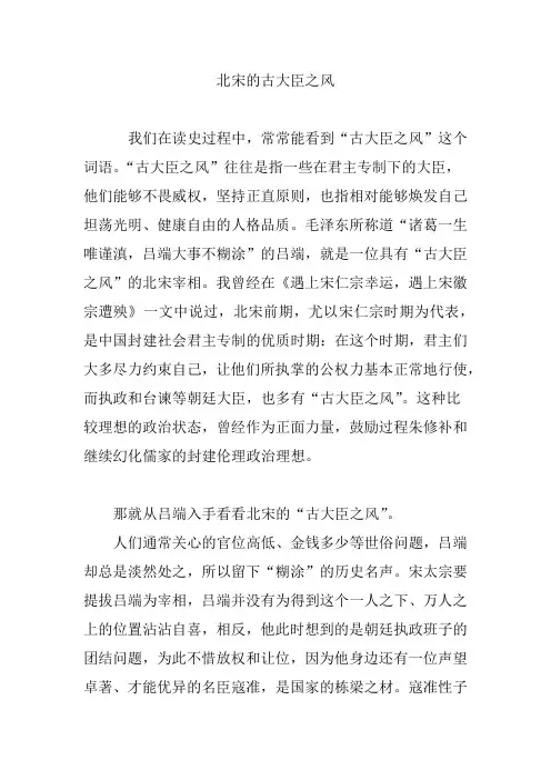 北宋的古大臣之风