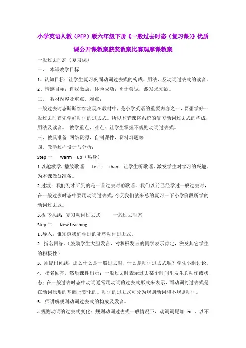 小学英语人教(PEP)版六年级下册《一般过去时态(复习课)》优质课公开课教案获奖教案比赛观摩课教案B001