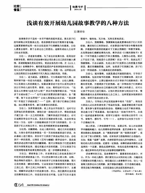 浅谈有效开展幼儿园故事教学的八种方法