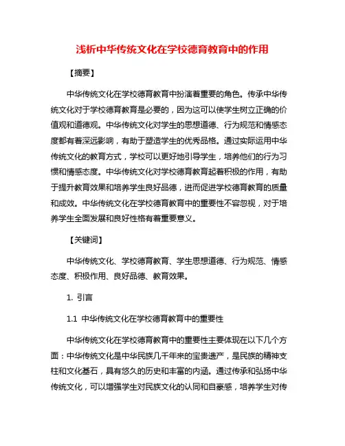 浅析中华传统文化在学校德育教育中的作用