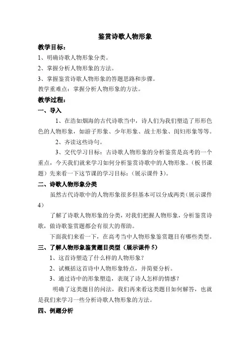 高中语文_鉴赏古代诗歌的人物形象教学设计学情分析教材分析课后反思