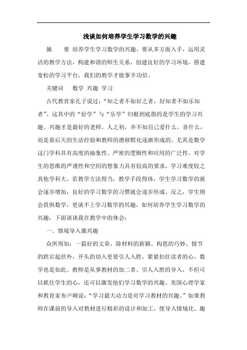 浅谈如何培养学生学习数学的兴趣