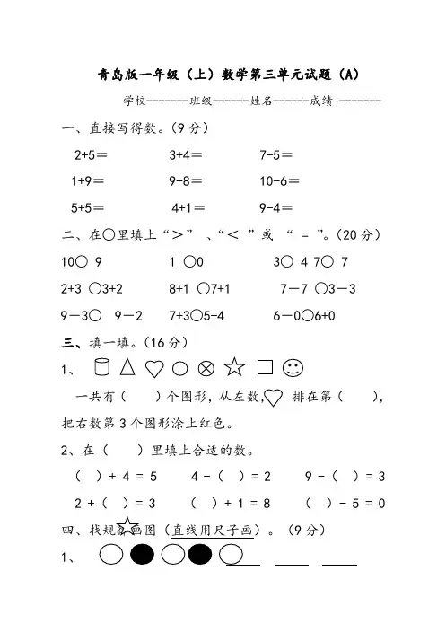 青岛版一年级上数学第三单元试题(A)及答案