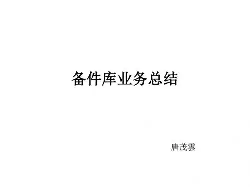 备件库业务总结