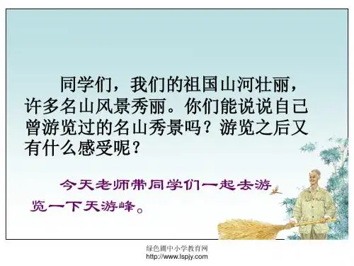 15、《天游峰的扫路人》课件PPT