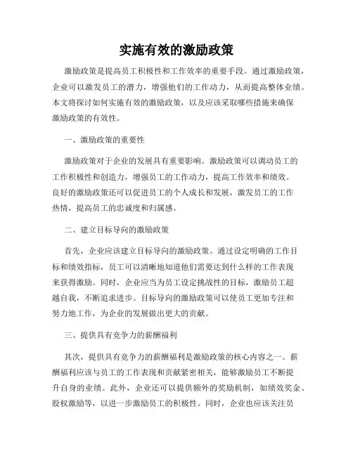 实施有效的激励政策