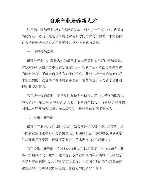 音乐产业培养新人才