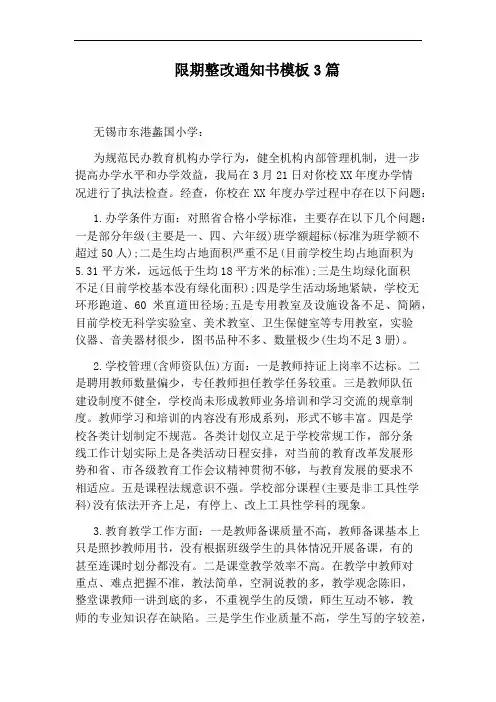 限期整改通知书模板3篇