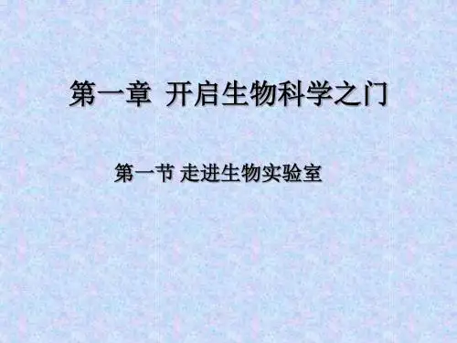第一节走进生物实验室