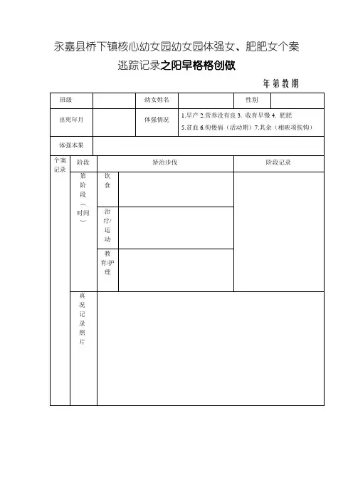 幼儿园体弱儿、肥胖儿个案追踪记录