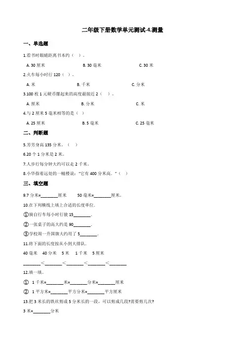二年级下册数学单元测试-4.测量    北师大版(含答案)