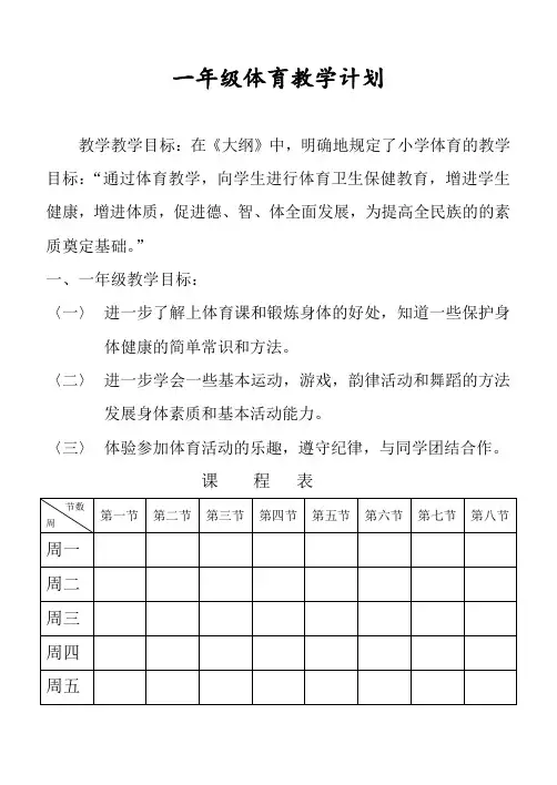 人教版新课标小学一年级体育教案(全套)