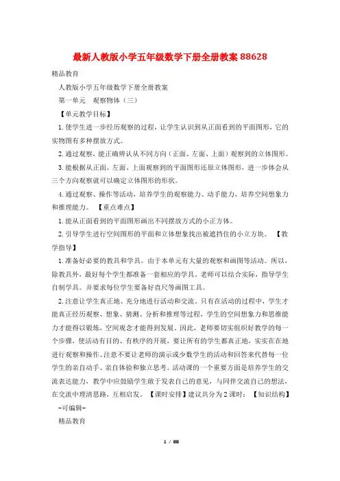 最新人教版小学五年级数学下册全册教案88629