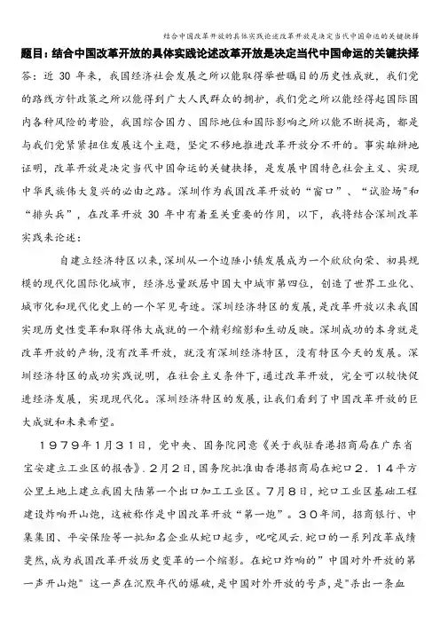 结合中国改革开放的具体实践论述改革开放是决定当代中国命运的关键抉择
