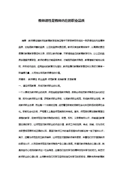 教师德性是教师内在的职业品质
