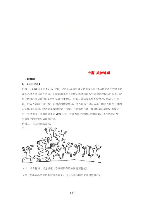 高考地理复习专题旅游地理练习