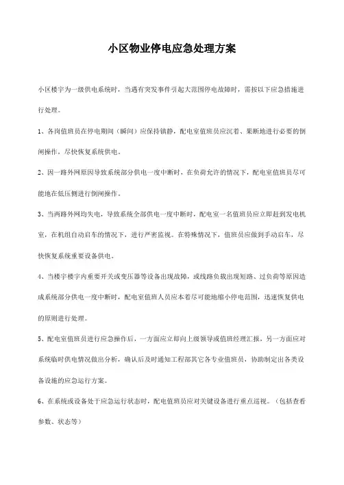 小区物业停电应急处理方案一