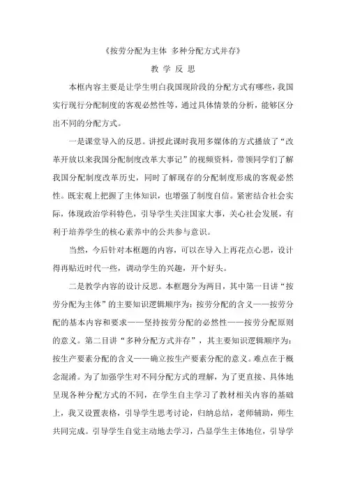 按劳分配为主体-多种分配方式并存教学反思