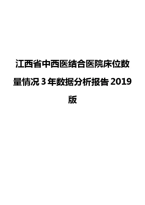 江西省中西医结合医院床位数量情况3年数据分析报告2019版