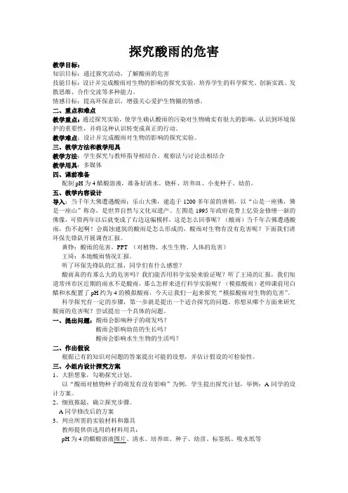 探究酸雨的危害