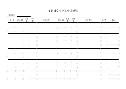 车辆安全检查登记表