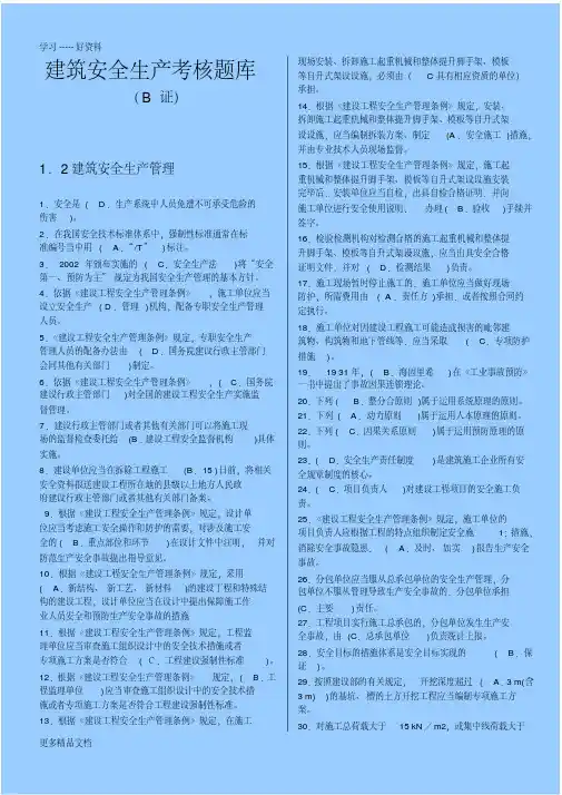 四川-建筑-安全B证考试复习资料汇编