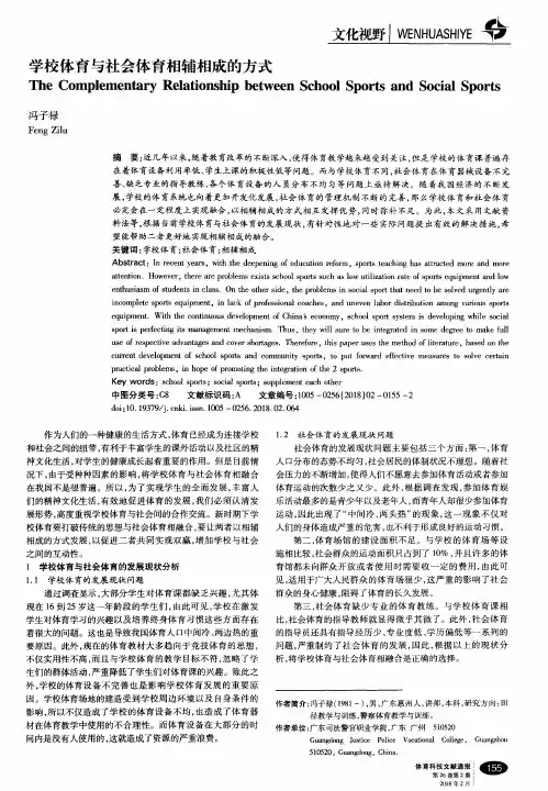 学校体育与社会体育相辅相成的方式