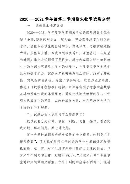 人教版四年级数学下册期末考试试卷分析