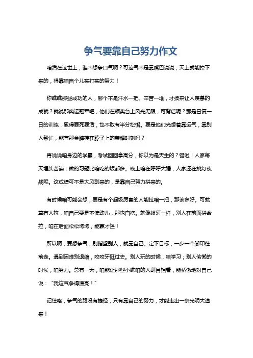 争气要靠自己努力作文
