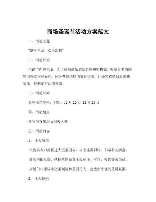 商场圣诞节活动方案范文