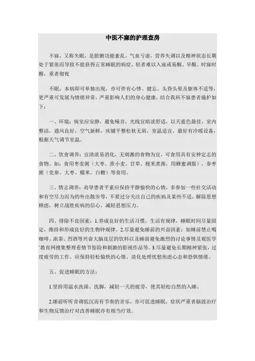 中医不寐的护理查房