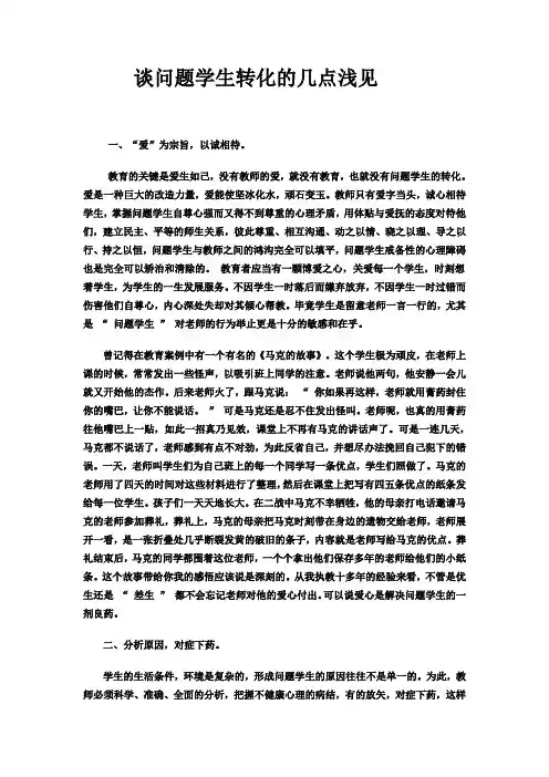 谈问题学生转化的几点浅见