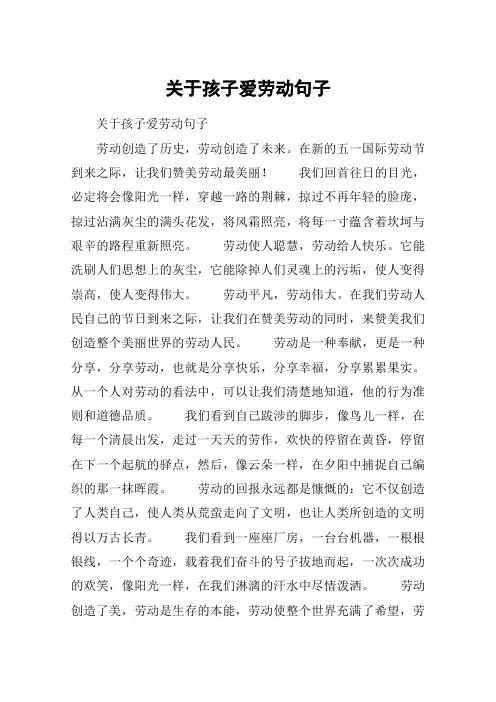 关于孩子爱劳动句子