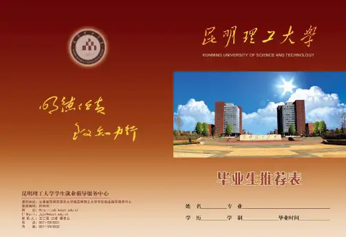 昆明理工大学毕业生推荐表
