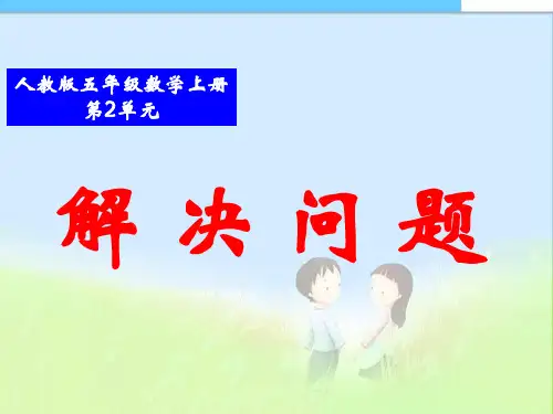 最新审定人教版小学五年级数学上册人教版五年级上册_小数除法_解决问题(进一、去尾)(例12)精品课件