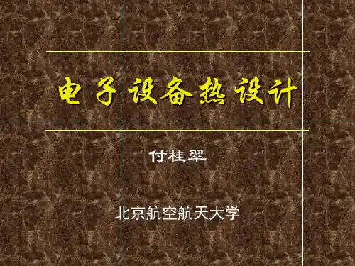 电子设备热设计基础(电子部讲课做讲义用)