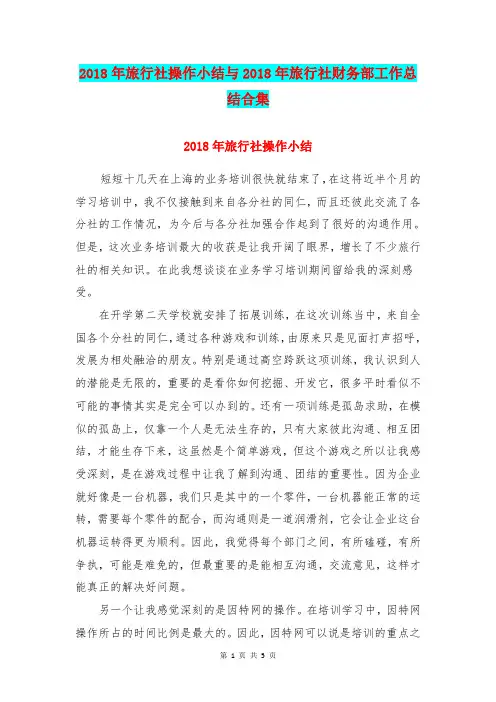 2018年旅行社操作小结与2018年旅行社财务部工作总结合集