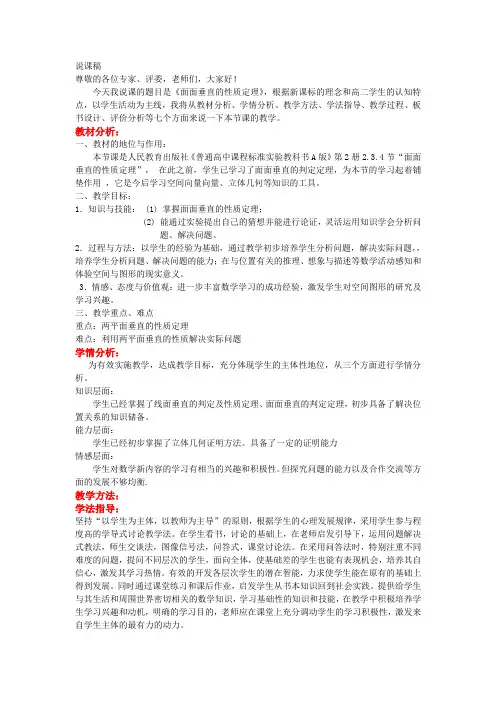 面面垂直的性质说课稿