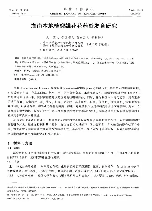 海南本地槟榔雄花花药壁发育研究