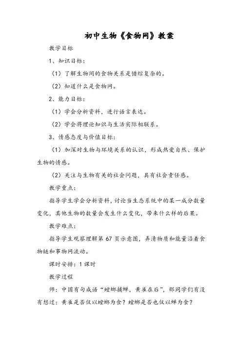 初中生物《食物网》教案