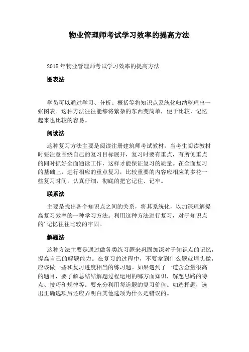 物业管理师考试学习效率的提高方法