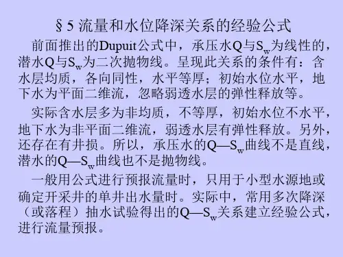 地下水动力学(第三章 地下水向完整井的稳定运动-2-专)