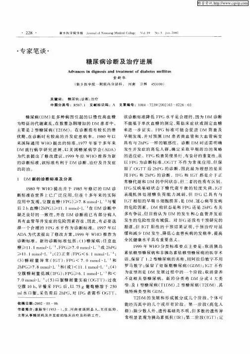 糖尿病诊断及治疗进展