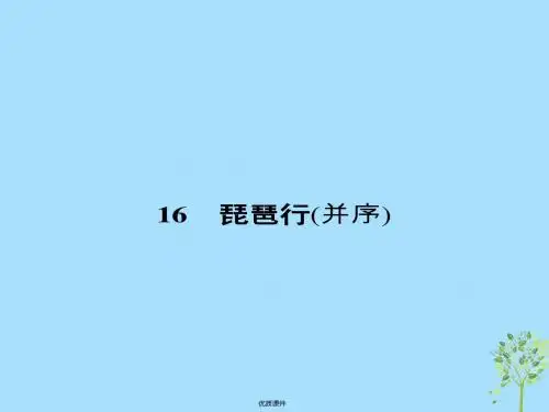 2019高中语文 4.16 琵琶行(并序)课件 粤教版必修3