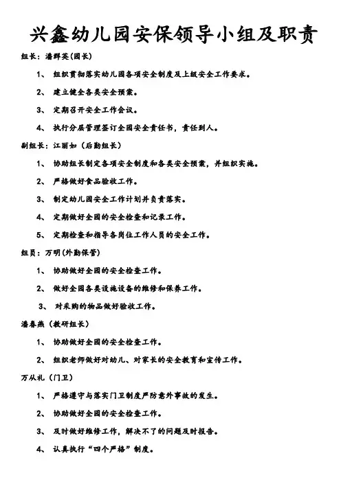 兴鑫幼儿园安保领导小组及职责